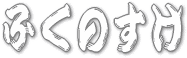 �Ŕ��w�ӂ��̂����x