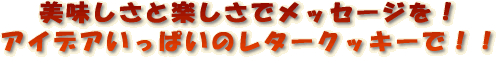 ���������Ɗy�����Ń��b�Z�[�W���I
�A�C�f�A��t�̃��^�[�N�b�L�[�ŁI�I