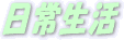 �_�b�N�X�R�c�̓��퐶��