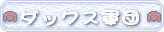 �_�b�N�X�R�c�Љ�