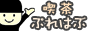 �i���Ղ�͂ԃo�i�[�^���쌠�Ƃ��|����