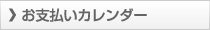 お支払いカレンダー