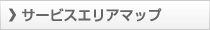 サービスエリアマップ