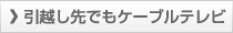 引越し先でもケーブルテレビ