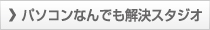 パソコンなんでも解決スタジオ