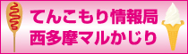 てんこもり情報局西多摩マルかじり