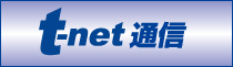 t-net通信