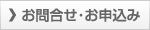 お問合せ・お申込み