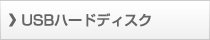 USBハードディスク