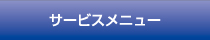 サービスメニュー