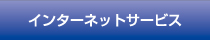 インターネットサービス