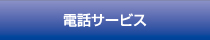 電話サービス