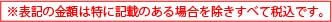 ※表示の金額は特に記載のある場合を除きすべて税別です。