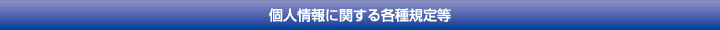 個人情報に関する各種規定等