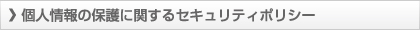個人情報の保護に関するセキュリティポリシー