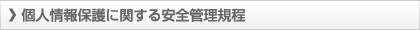 個人情報保護に関する安全管理規程