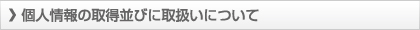 個人情報の取得並びに取扱いについて