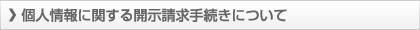 個人情報に関する開示請求手続きについて