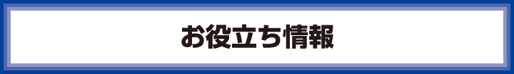 お役立ち情報