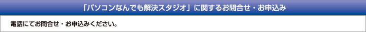 「パソコンなんでも解決スタジオ」に関するお問合せ・お申込み