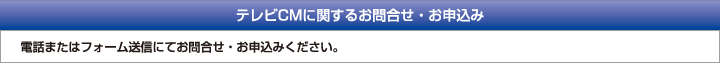 テレビCMに関するお問合せ・お申込み