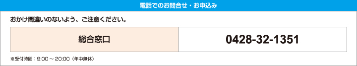 電話でのお問合せ・お申込み