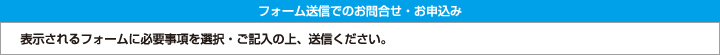 フォーム送信でのお問合せ・お申込み