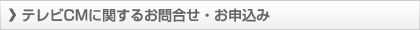 テレビCMに関するお問合せ・お申込み