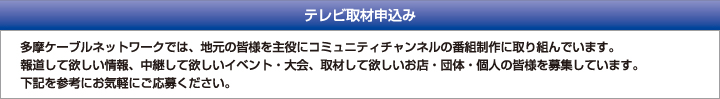 テレビ取材申込み