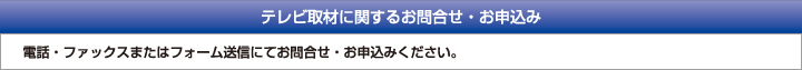 テレビ取材に関するお問合せ・お申込み