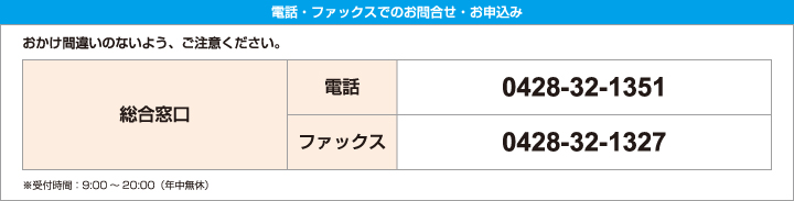 電話・ファックスでのお問合せ・お申込み