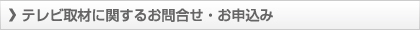 テレビ取材に関するお問合せ・お申込み