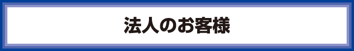 法人のお客様