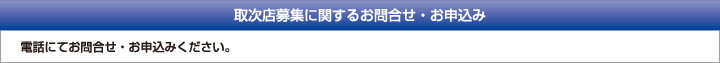 取次店募集に関するお問合せ・お申込み