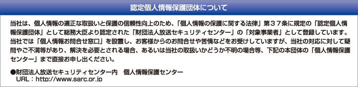 認定個人情報保護団体について