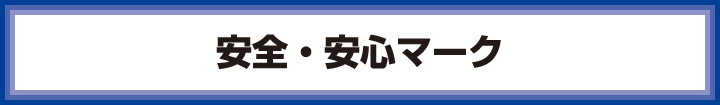 安全・安心マーク