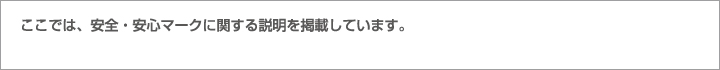 ここでは、安全・安心マークに関する説明を掲載しています。