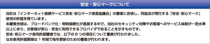 安全・安心マークについて