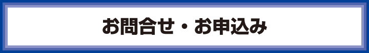 お問合せ・お申込み