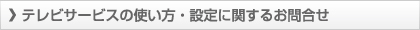 テレビサービスの使い方・設定に関するお問合せ