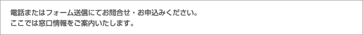 電話またはフォーム送信にてお問合せ・お申込みください。ここでは窓口情報をご案内いたします。