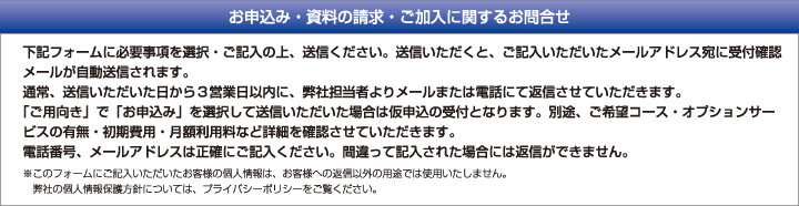 お申込み・資料の請求・ご加入に関するお問合せ