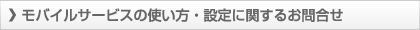 SIMカード・スマートフォンの使い方・設定に関するお問合せ