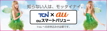 TCN×au　auスマートバリュー