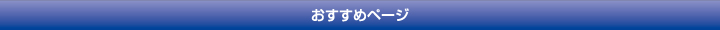 おすすめページ