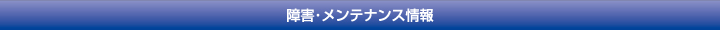 障害・メンテナンス情報