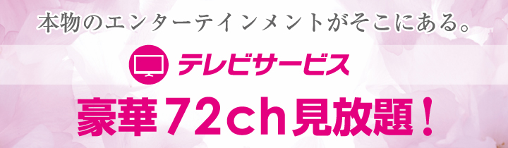 多摩屋限りのお・も・て・な・し