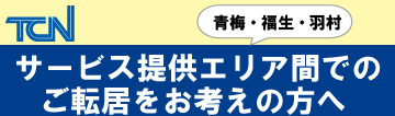 サービスエリア内で転居の方へ