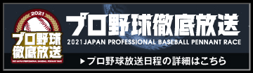 プロ野球徹底放送