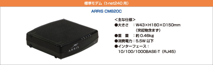 標準モデム（t-net240用）　ARRIS CM820C